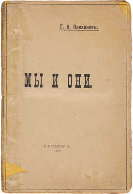 Плеханов Г.В. Мы и они. СПб.: Гудок, 1907.